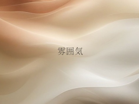 雰囲気