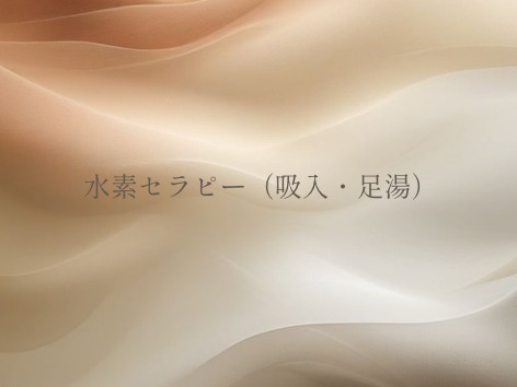 水素セラピー