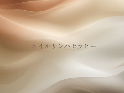 オイルリンパセラピー