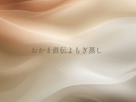 おかま直伝よもぎ蒸し